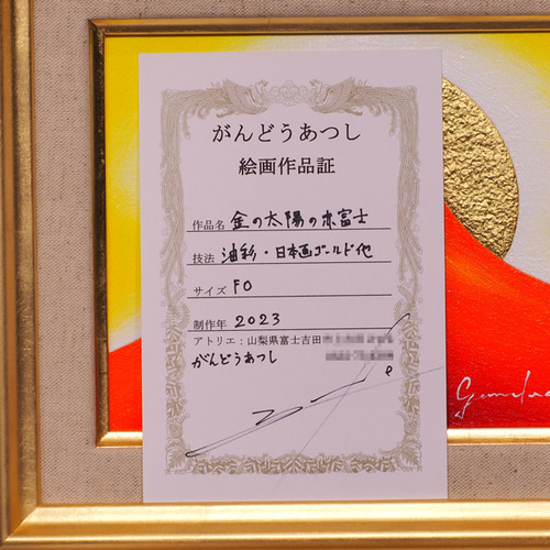 油絵最小サイズF0号○『金の太陽の赤富士』がんどうあつし絵画額付運気