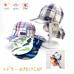 日除け付トドラーCAP♪【日本製】ベビー帽子/キッズ帽子/子供帽子/UVカット/あごゴム付/22-2002 1枚目の画像