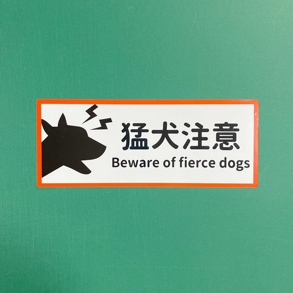 注意喚起！【注意サイン・注意マーク】【吠えます・噛みます・追いかけます】自宅の外や玄関前に貼って便利！ 猛犬注意シール！ 3枚目の画像