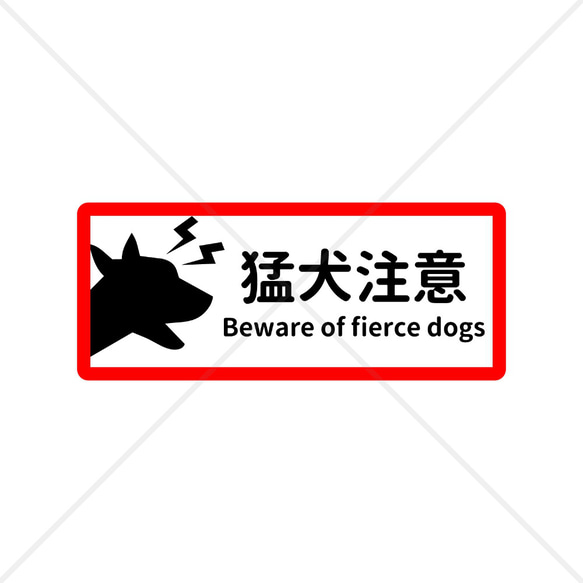 注意喚起！【注意サイン・注意マーク】【吠えます・噛みます