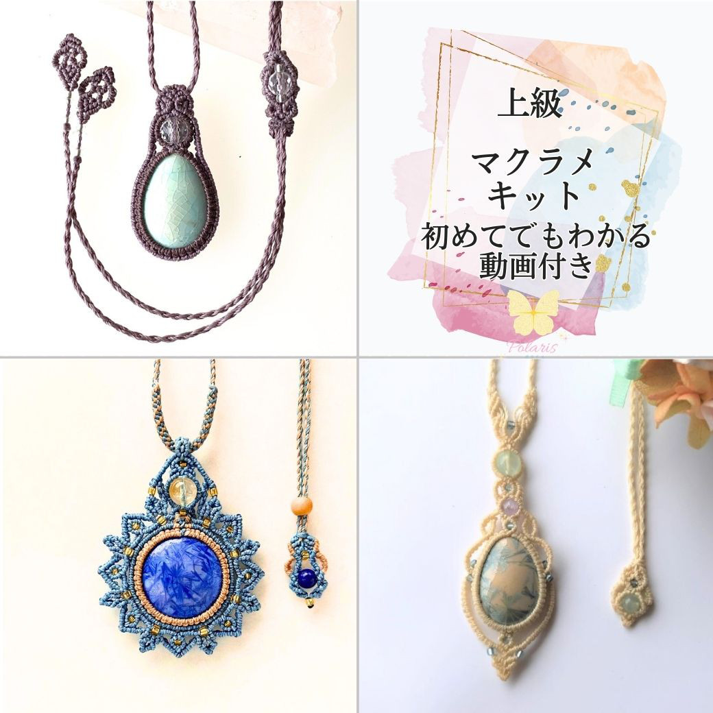 手作りキット 上級 マクラメ 編み方 わかりやすい 動画付き  ハンドメイド素材 キット3種類 25,245円