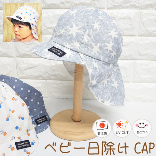 日除け付ベビーCAP♪【日本製】ベビー帽子/キッズ帽子/子供帽子