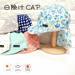 日除け付トドラーCAP♪【日本製】ベビー帽子/キッズ帽子/子供帽/UVカット/あごゴム付/11-1002/12-1002 1枚目の画像