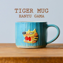 タイガーマグ 6枚目の画像