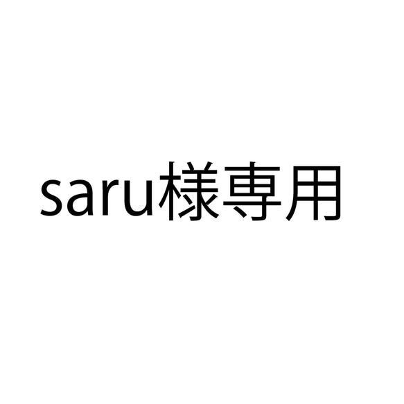 saru様専用 1枚目の画像