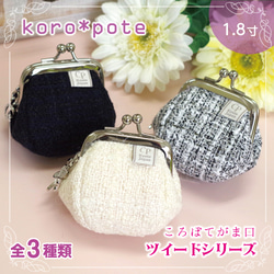 ツイード キラッと☆がま口財布 コインケース 小さめ ミニ ガマグチ
