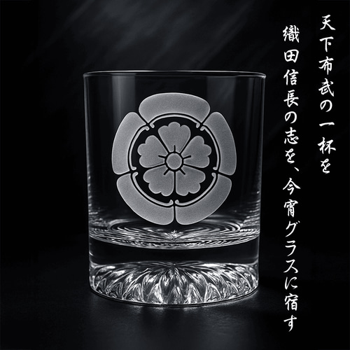 名入れ無料 家紋 織田信長 ロックグラス お酒 ギフト プレゼント 第六
