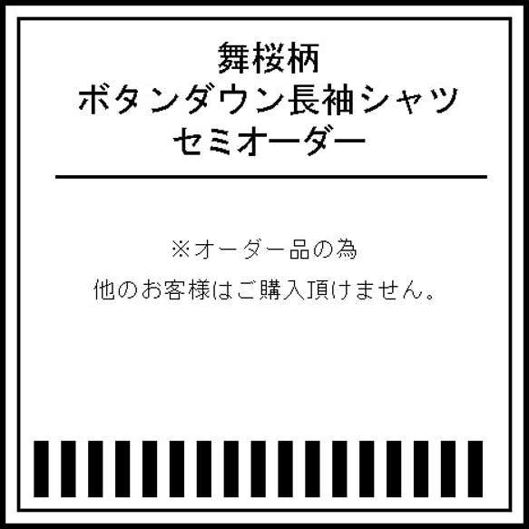 手描き舞桜柄のボタンダウン長袖シャツ。ホワイト オーダー 1枚目の画像