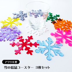 雪の結晶　アクリルコースター カラフル【3枚セット】 1枚目の画像