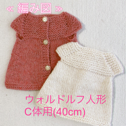 編み図』ウォルドルフ人形 C体用 ワンピース 編み図・パターン