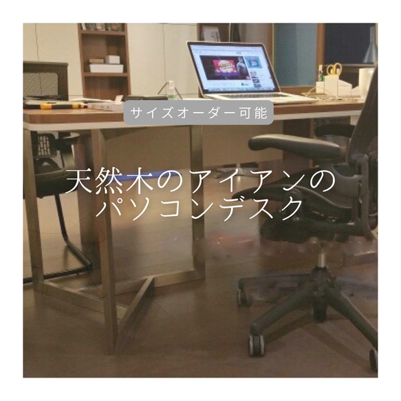 オーダーメイド 職人手作り パソコンテーブル デスク オフィス 家具 インテリア 天然木 アイアン 木製 LR2018 1枚目の画像