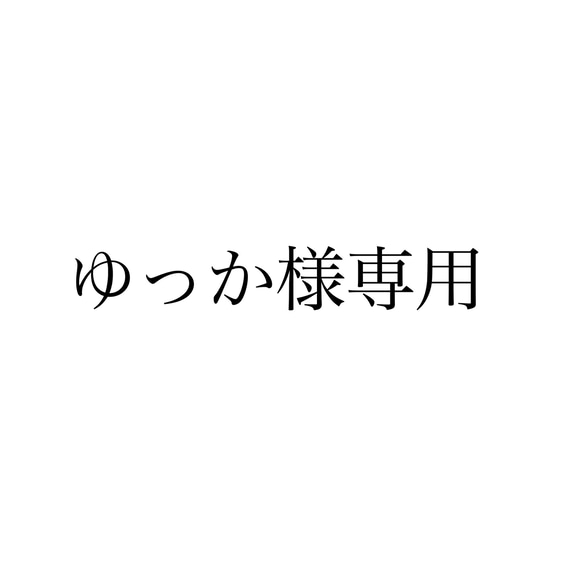 ゆっか様専用！レターパックプラス 1枚目の画像