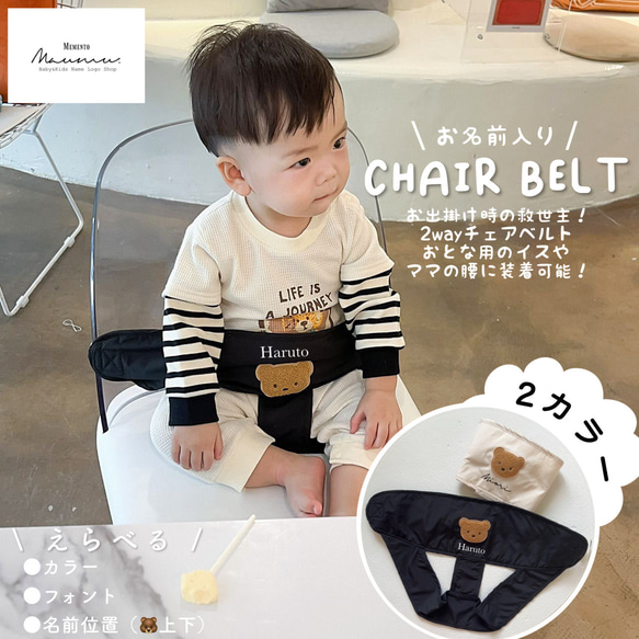 即納品 《  chair belt お出かけ時の救世主 》チェアベルト / ベビー用品 / NI-023 1枚目の画像