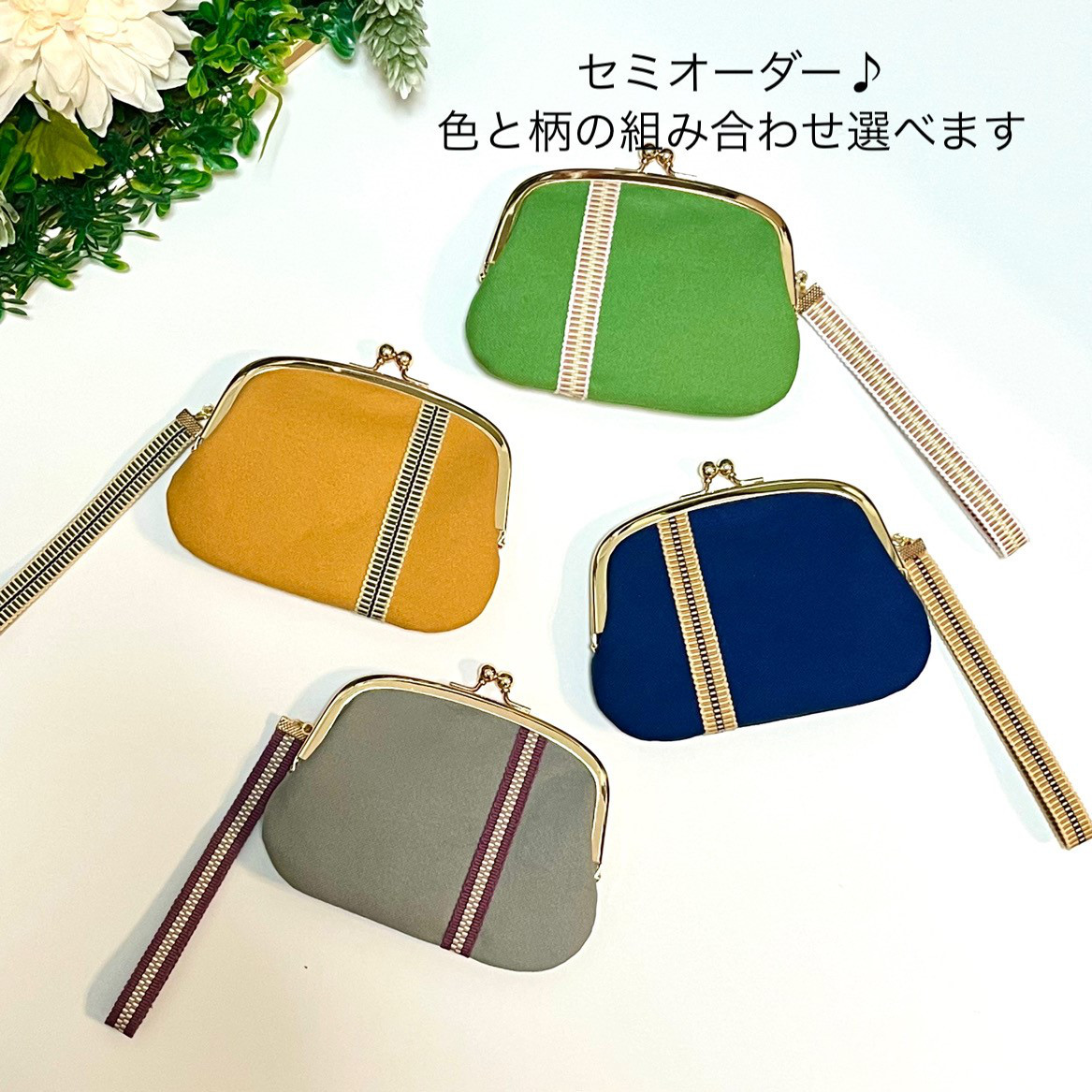 【wawaFAB】好きな組み合わせが選べる♪　コンパクト親子がま口財布　　帆布×真田紐　　お好きな色柄お選び頂けます！