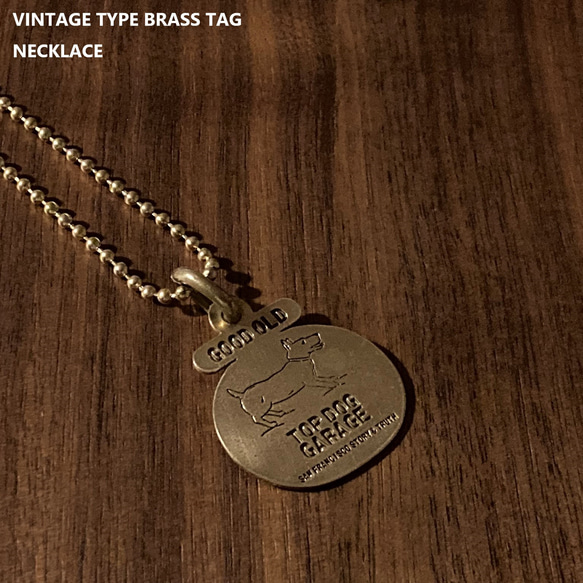 ヴィンテージタイプ 真鍮ドッグタグ ネックレス（TDGN-03VBT