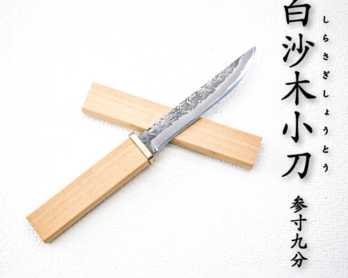 予約販売】豊国作 白沙木小刀 白鋼 柄鞘付 (ssagi-001) 包丁 予約販売】豊国作 白沙木小刀 白鋼 柄鞘付 (ssagi-001) 包丁