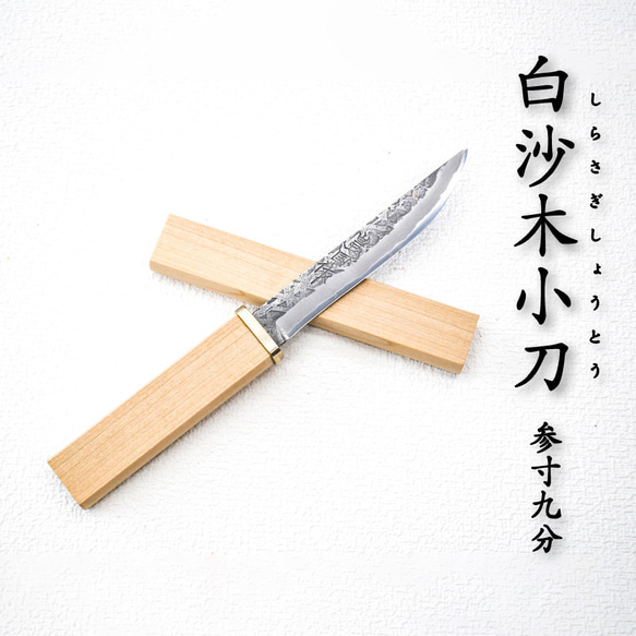 【予約販売】豊国作 白沙木小刀 白鋼 柄鞘付 (ssagi-001) 1枚目の画像