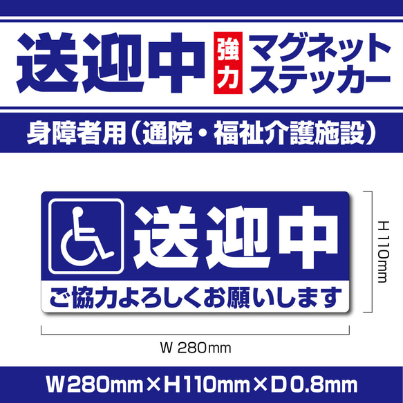 【送迎中マグネットステッカー・身障者用】ブルーVer.　通院・福祉介護施設 1枚目の画像