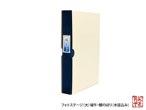 お正月や：「フォトステージ(大)端午・鯉のぼり(木目込み)」こどもの日・端午の節句・兜・初節句・五月人形・菖蒲★送料無料 6枚目の画像