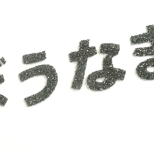 オーダーキラキラワッペンおなまえかなカナ用5-7字迄/ラメ
