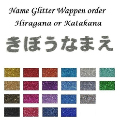 オーダーキラキラワッペンおなまえかなカナ用4字迄/ラメグリッター
