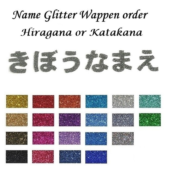 オーダーキラキラワッペンおなまえかなカナ用5-7字迄/ラメグリッターアイロンシール仕様/ネーム 文字 名札 1枚目の画像