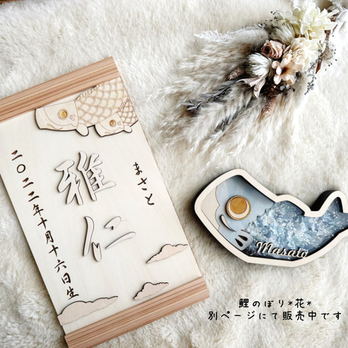 鯉のぼりタペストリー 端午の節句 子供の日 名前旗 名前札 木製 命名