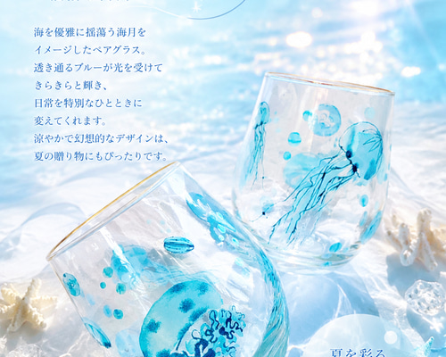 眠れる海のグラス　２個 Jellyfish 〜揺蕩う海月のペアグラス〜 グラス ℒ𝓊𝒸𝒾ℴ𝓁ℯ 通販