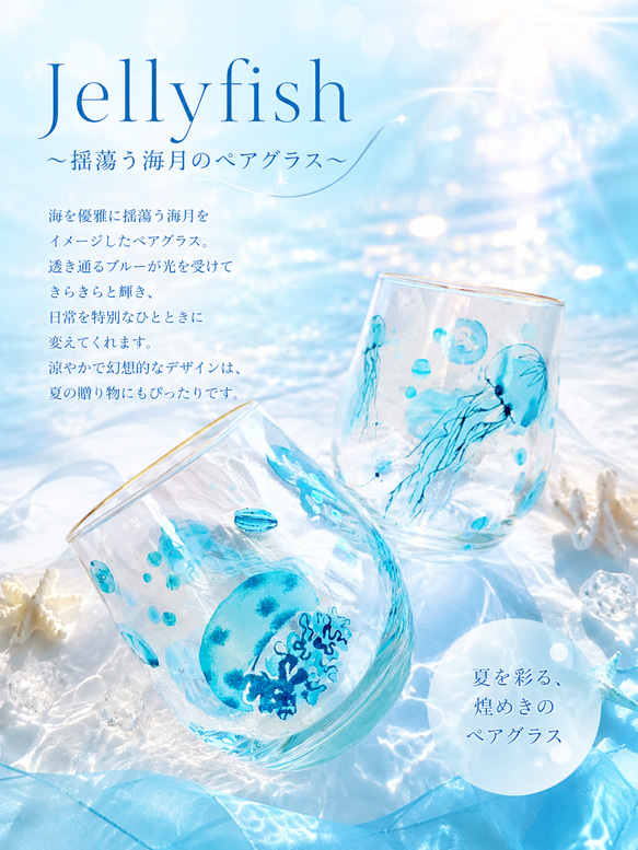 Jellyfish 〜揺蕩う海月のペアグラス〜 グラス ℒ𝓊𝒸𝒾ℴ𝓁ℯ 通販