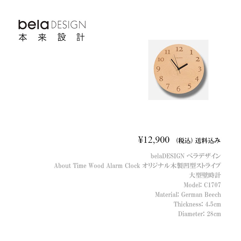 belaDESIGN ベラデザイン オリジナル木製凹型ストライプ 大型壁時計　C1707