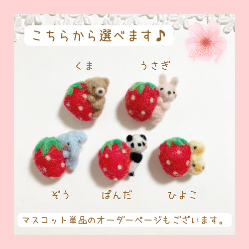 ✿ 選べるアニマル ✿ 季節のフルーツ 羊毛フェルトアクセサリー④ 