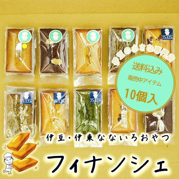 お味見10個（10種）≪送料込≫焦がしバターとアーモンドが薫り立つ濃厚な旨み、幸運のスイーツと人気のフィナンシェ10個入 1枚目の画像