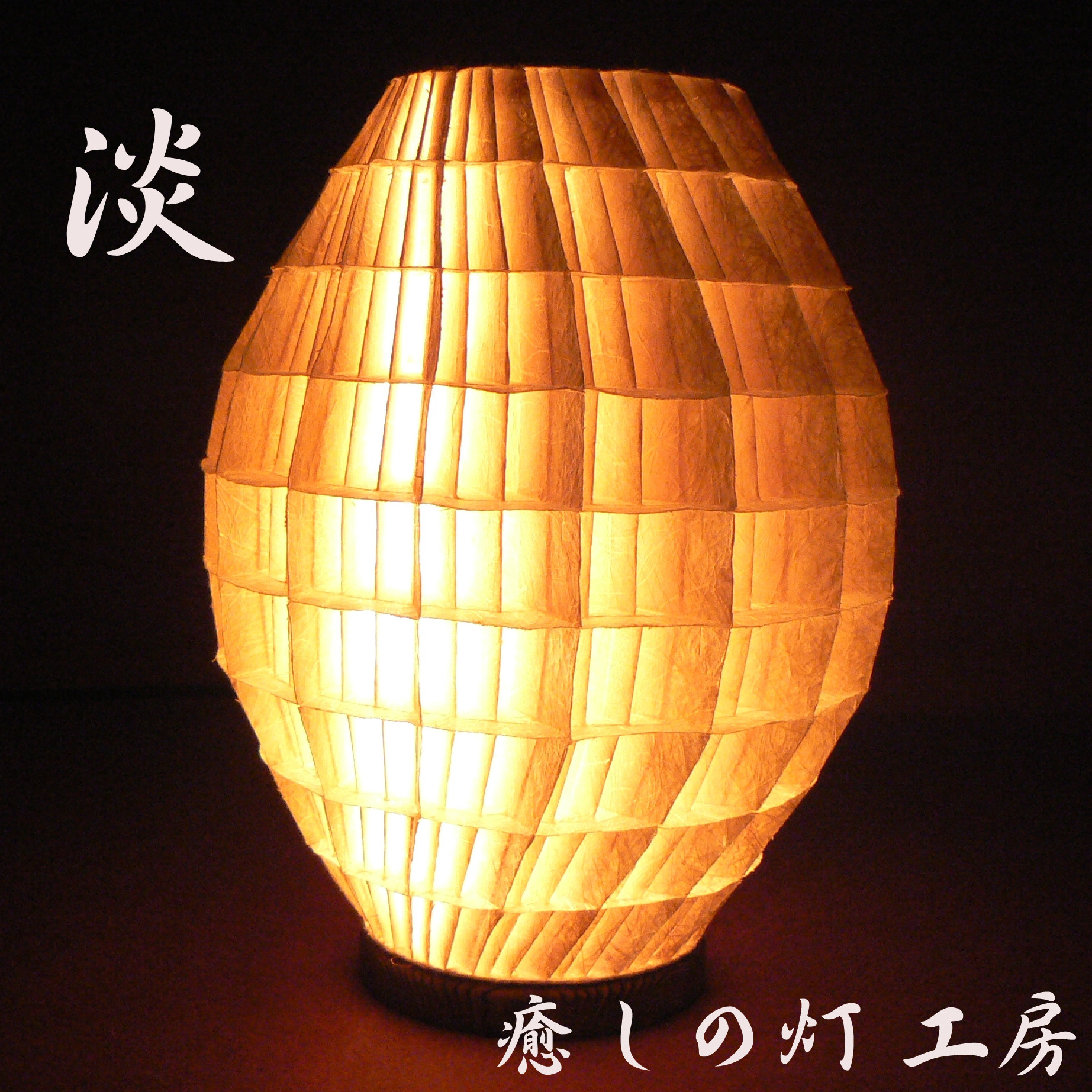 和紙の手作りランプシェード　美濃和紙使用　[ 鞠 ] 2-3　癒しの一点物作品 和紙の手作りランプシェード 美濃和紙使用 [ 鞠 ] 2-3 癒しの