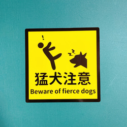 【注意サイン・注意マーク】【危険サイン・危険マーク】コンパクトサイズで分かりやすい猛犬注意シール♪ 3枚目の画像
