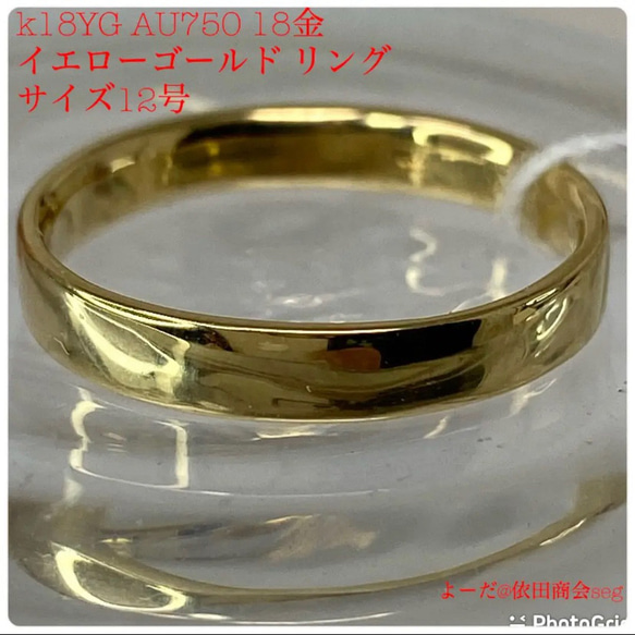 k18YG AU750 18金フラット リング サイズ12号