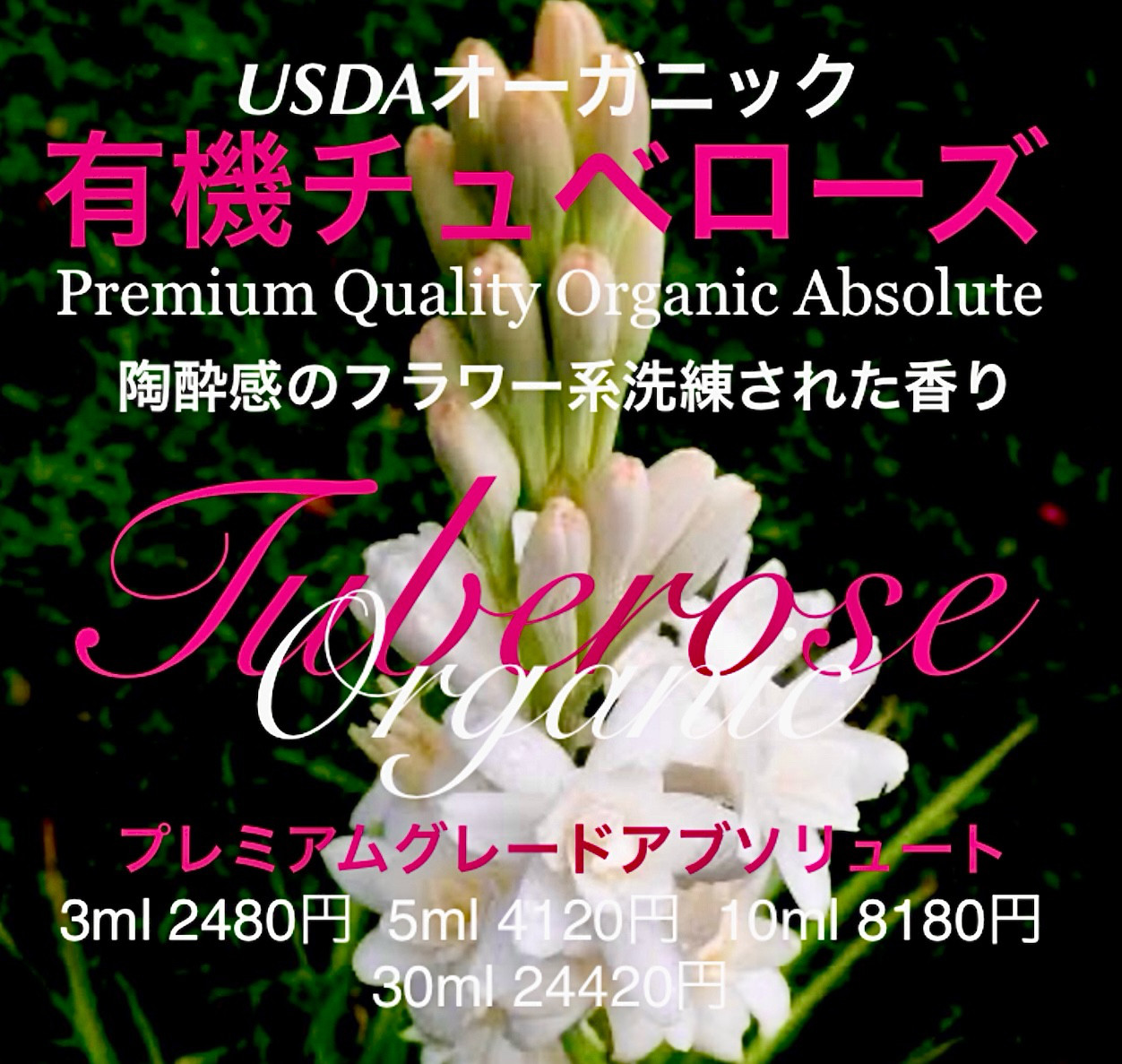 有機チュベローズアブソリュートType①30ml