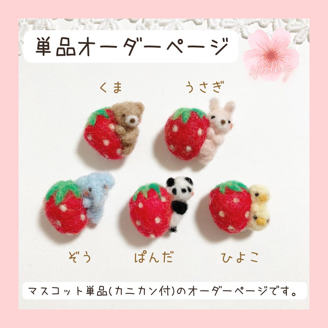 ✿ 選べるアニマル ✿ 季節のフルーツ 羊毛フェルトアクセサリー①