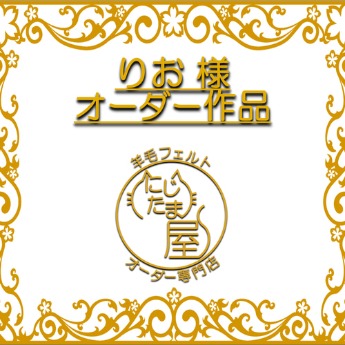 りお様オーダー作品」 羊毛フェルト にじたま屋／きたがわたけし 通販 