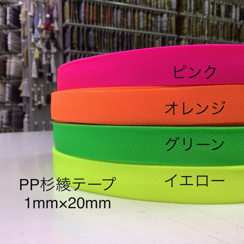 在庫限り 1×20 PP蛍光杉綾テープ 5m リボン・テープ trimco 土日