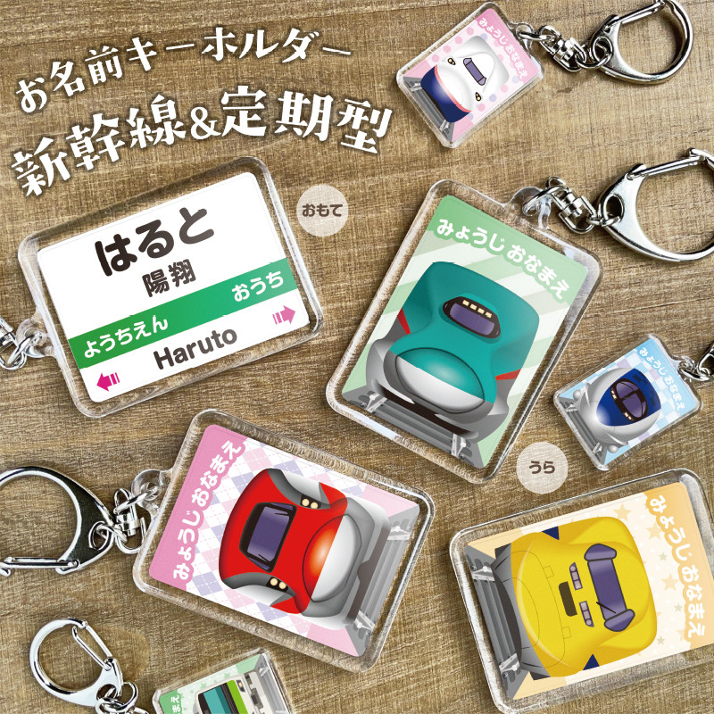 駅名標型キーホルダー（小サイズ）】 名入れ キーホルダー