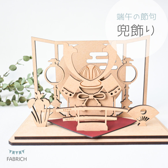 端午の節句✦ コンパクト 兜飾り】木製・名入れ/壁飾り/こどもの