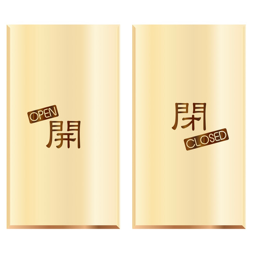 木製看板 オープン/クローズ 両面 3種類【オーダー可】 木材・板 S