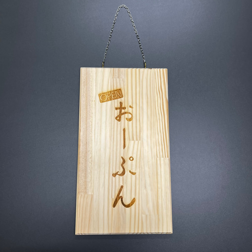 木製看板ハンドメイド送料無料 オーダーメイド OPEN/CLOSEDボード・ショップ用看板