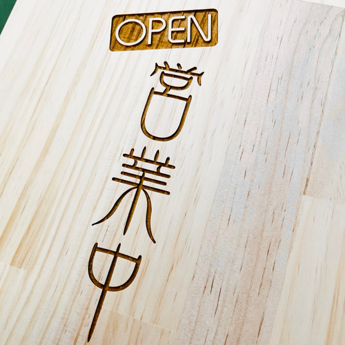木製看板 OPEN/CLOSE 両面レーザー彫刻 3デザイン オーダー可 木材・板