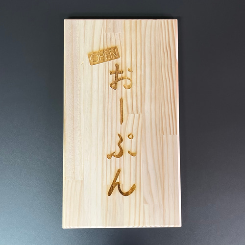 木製看板 オープン/クローズ 両面 3種類【オーダー可】 木材・板 S