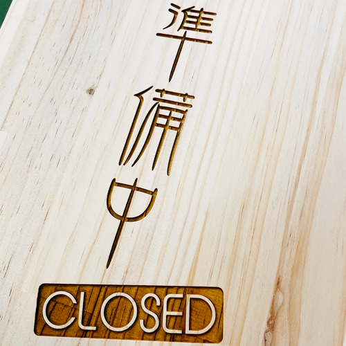 木製看板　オーダー看板　ハンドメイド　　　送料無料　贈答品　ギフトプレゼント開店 木製看板 オーダー看板 ハンドメイド送料無料贈答品ギフトプレゼント