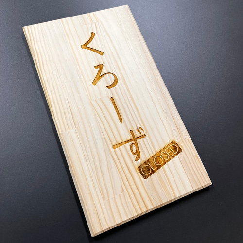 木製看板 木製看板 オープン/クローズ 両面 3種類【オーダー可】 木材・板