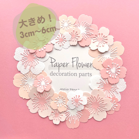 再販】✿ペーパーフラワーデコレーションパーツ(桜)✿色紙寄せ書き