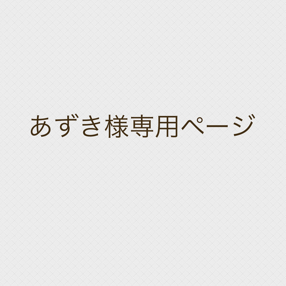 あずき様専用ページ 1枚目の画像