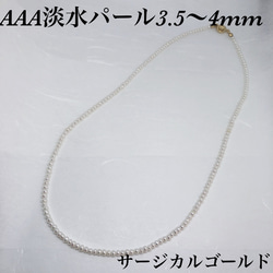 AAA淡水パール3.5〜4mmネックレス40cm・サージカルゴールド 1枚目の画像